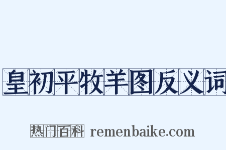 皇初平牧羊图反义词是什么意思的图片
